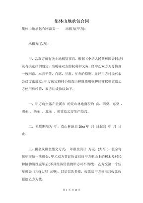 集体山地承包合同