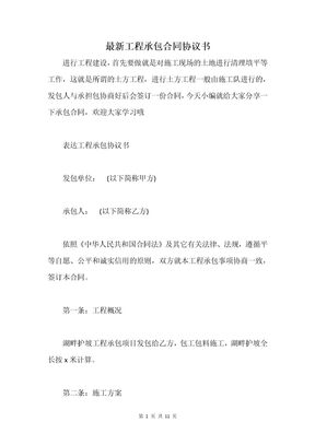 最新工程承包合同协议书