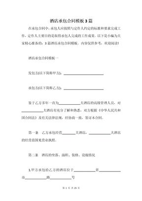 酒店承包合同模板3篇