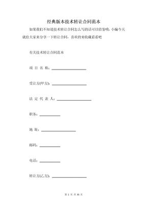 经典版本技术转让合同范本