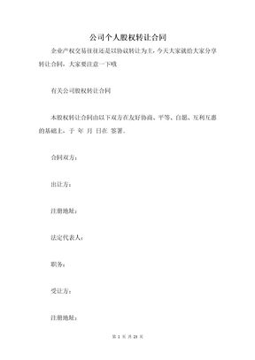 公司个人股权转让合同
