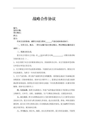 战略合作协议1