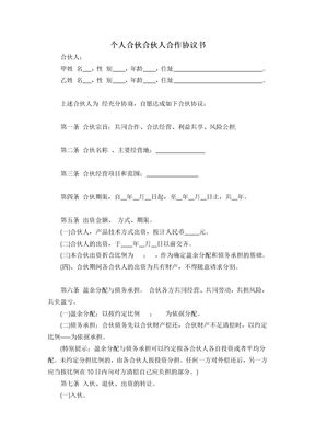 个人合伙合伙人合作协议书