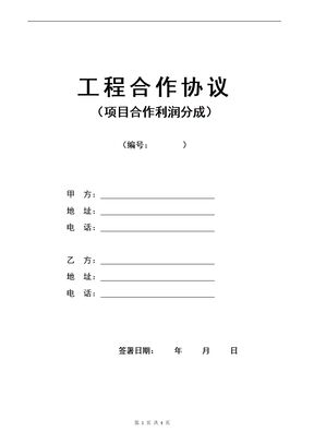 工程项目合作协议