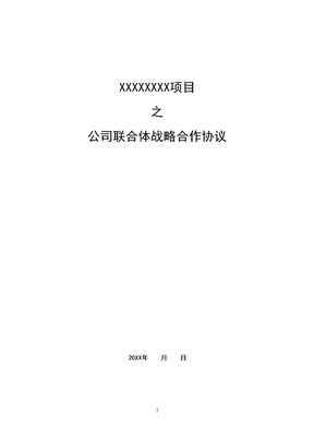 公司联合体战略合作协议