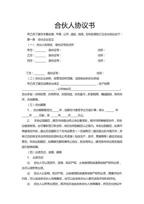 合伙人协议书1