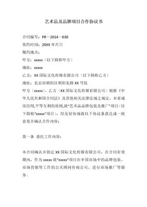 艺术品及品牌项目合作协议书