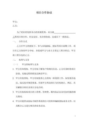 项目合作协议(通用)
