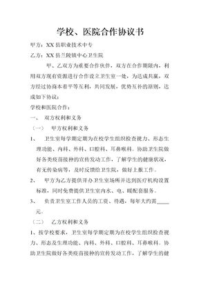 学校医院合作协议书