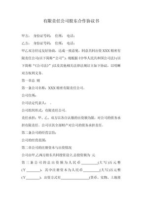 有限责任公司股东合作协议书