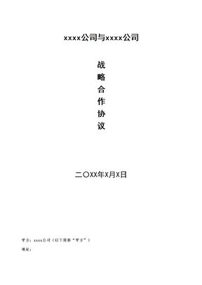 战略合作协议(介绍项目)