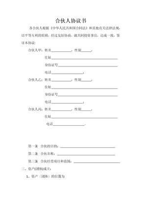 合伙人协议书