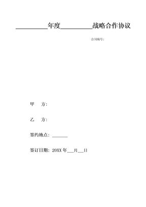 战略合作协议范本1