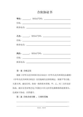 合伙协议书