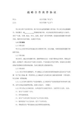 公司战略合作协议