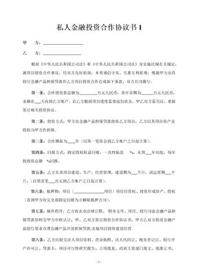 私人金融投资合作协议书1