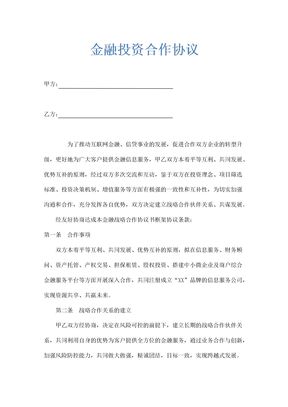 金融投资公司战略合作协议书范本