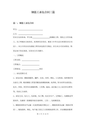钢筋工承包合同三篇