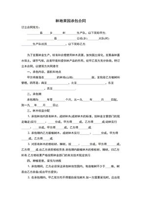 林地果园承包合同