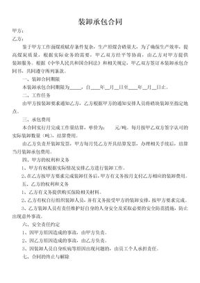 货物装卸承包合同