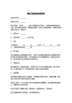 绿化工程承包合同范本