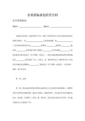 企业招标承包经营合同模板