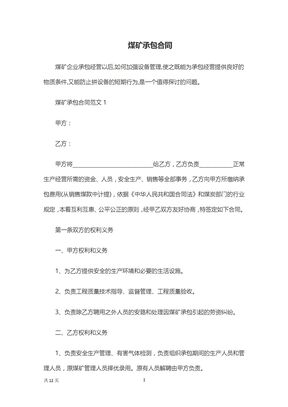 煤矿承包合同