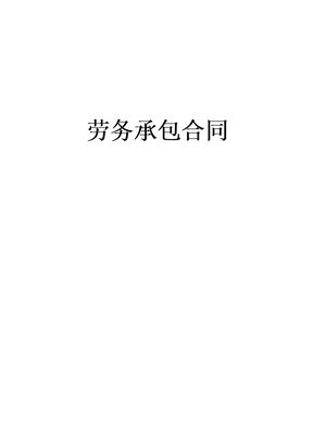 劳务承包合同8