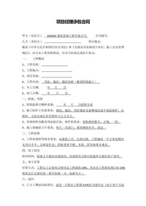 项目经理承包合同（实用范本）
