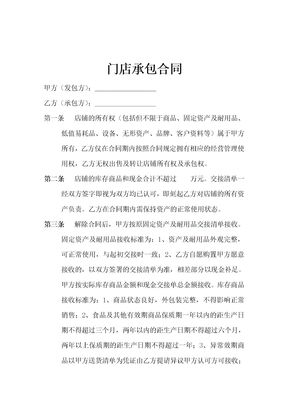 门店承包合同1