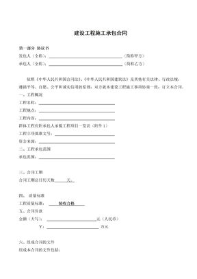 建设工程施工承包合同
