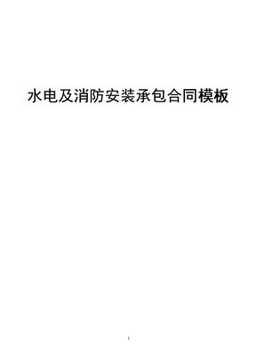 水电及消防安装承包合同模板