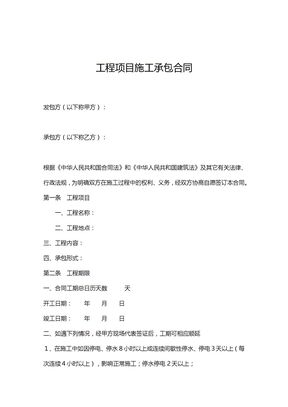 工程项目施工承包合同
