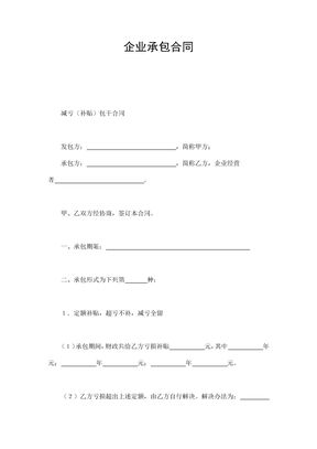 企业承包合同(通用范文)