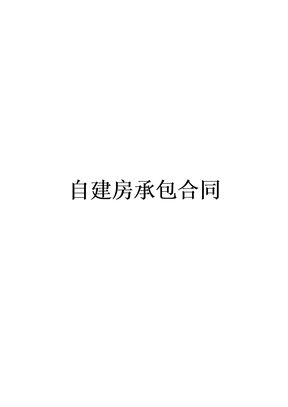 自建房承包合同