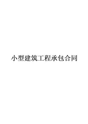 小型建筑工程承包合同