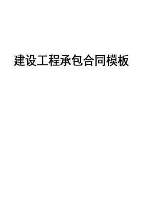 建设工程承包合同范本1
