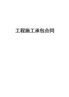 工程施工承包合同范本
