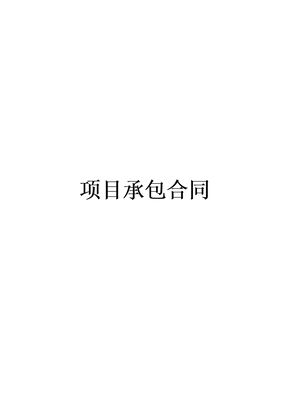 项目承包合同3