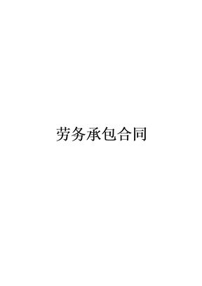 劳务承包合同7