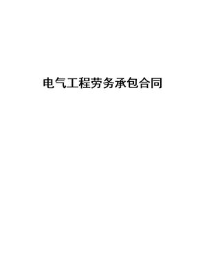 电气工程劳务承包合同