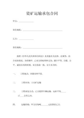 瓷矿运输承包合同