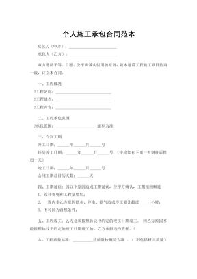 个人施工承包合同范本1