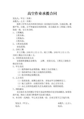 高空作业承包合同律师拟定版本