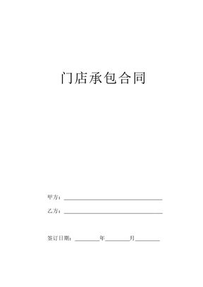 门店承包合同