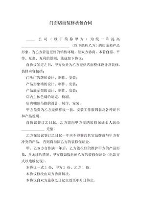 门面店面装修承包合同