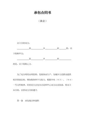 承包合同书渔业