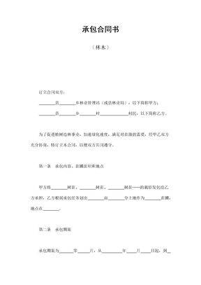 承包合同书林木
