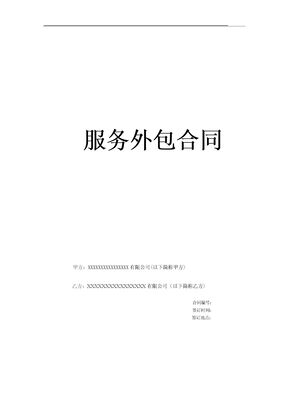 服务外包合同