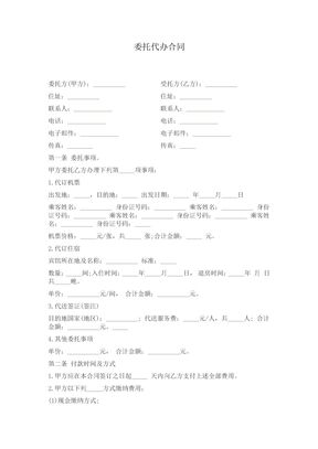 委托代办合同